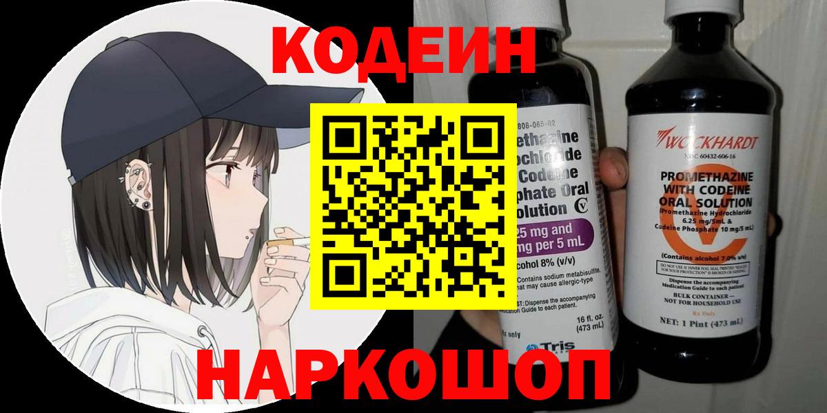 Codein напиток Lean (лин)  Вход с VPN  Белгород  Codein Purple Drank 