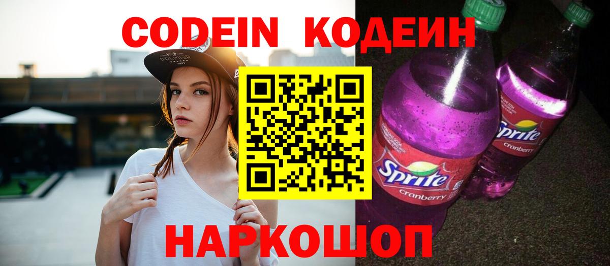 Кодеин напиток Lean (лин) Белгород